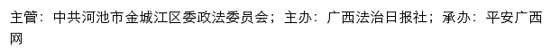 平安金城江网（中共河池市金城江区委政法委员会）网站详情