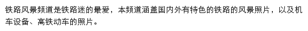 铁路网风景频道网站详情