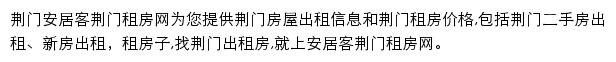 安居客荆门租房网网站详情