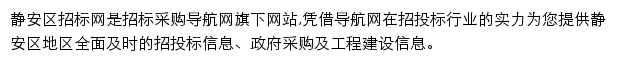 静安区招标采购导航网网站详情