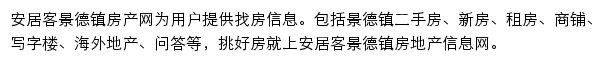 安居客景德镇房产网网站详情