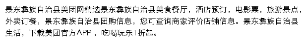 景东彝族自治县美团网网站详情