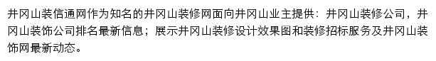 井冈山装修网网站详情