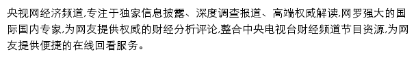 央视网经济频道网站详情