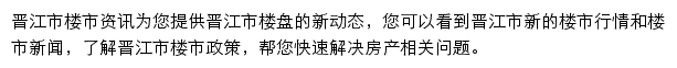 安居客晋江市楼市资讯网站详情