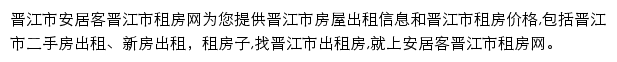 安居客晋江市租房网网站详情