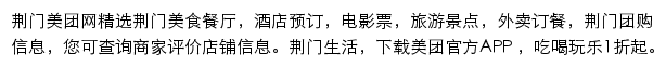 荆门美团网网站详情