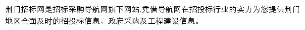 荆门招标采购导航网网站详情