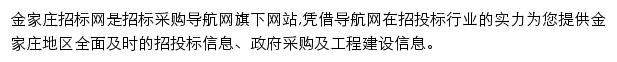 金家庄招标采购导航网网站详情