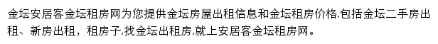 安居客金坛租房网网站详情