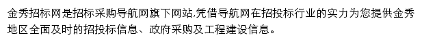 金秀招标采购导航网网站详情