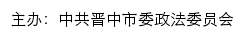 晋中长安网网站详情