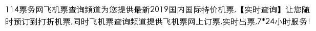 114票务网机票频道网站详情