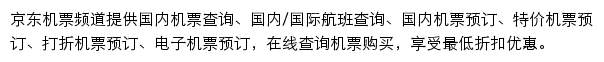 京东机票频道网站详情