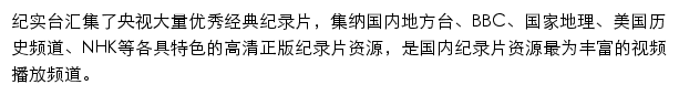 央视网纪实（纪录片）频道网站详情