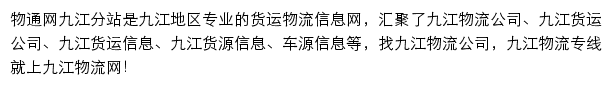 九江物流网网站详情