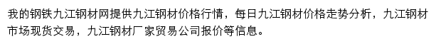 九江钢材网（我的钢铁）网站详情