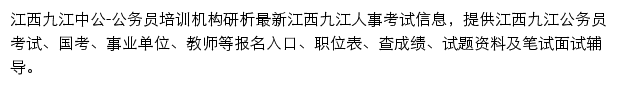 九江中公教育网站详情