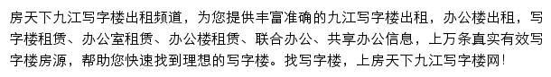 房天下九江写字楼网网站详情