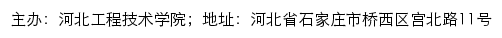 河北工程技术学院就业信息网网站详情