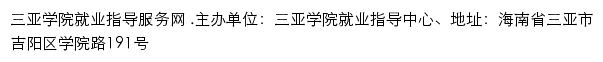 三亚学院毕业生就业信息网网站详情