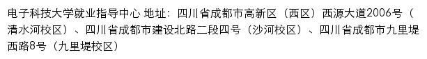 电子科技大学就业网网站详情