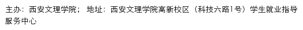 西安文理学院就业信息网网站详情