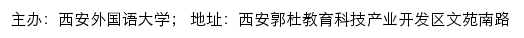 西安外国语大学就业网网站详情