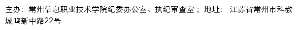 常州信息职业技术学院纪委办公室、执纪审查室网站详情