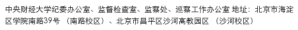 中央财经大学纪委办公室、监督检查室、监察处、巡察工作办公室网站详情