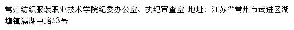 常州纺织服装职业技术学院纪委办公室、执纪审查室、党委巡察工作办公室网站详情