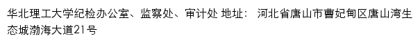 华北理工大学纪检办公室、监察处、审计处网站详情