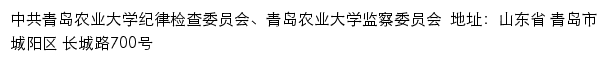 中共青岛农业大学纪律检查委员会、青岛农业大学监察委员会  old网站详情