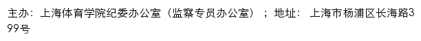 上海体育学院纪委办公室（监察专员办公室）网站详情