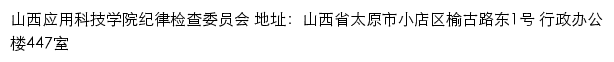 山西应用科技学院纪律检查委员会网站详情