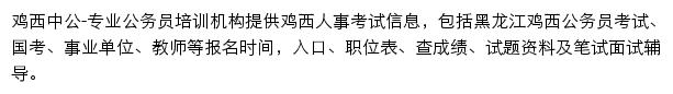 鸡西中公教育网站详情