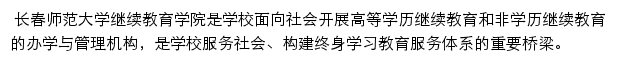 长春师范大学继续教育学院网站详情