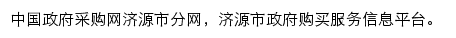 济源市政府采购网网站详情