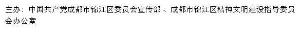 锦江文明网（成都市锦江区精神文明建设指导委员会办公室）网站详情