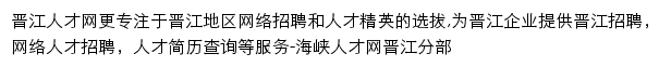 晋江人才网网站详情