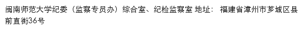 闽南师范大学纪委（监察专员办）综合室、纪检监察室网站详情