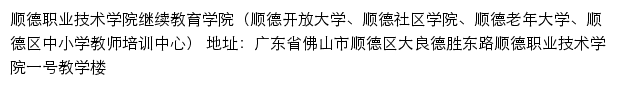 顺德职业技术学院继续教育学院（顺德开放大学、顺德社区学院、顺德老年大学、顺德区中小学教师培训中心）网站详情