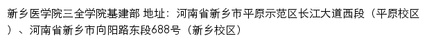 新乡医学院三全学院基建部网站详情