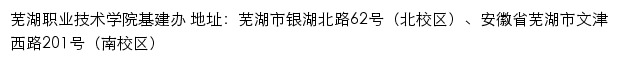 芜湖职业技术学院基建办网站详情