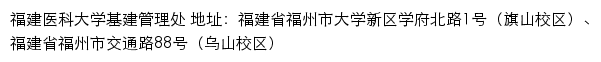 福建医科大学基建管理处网站详情