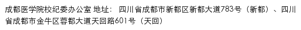 成都医学院校纪委办公室网站详情