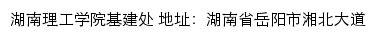 湖南理工学院基建处网站详情
