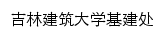 吉林建筑大学基建处网站详情