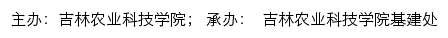 吉林农业科技学院基建处网站详情