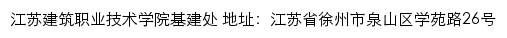 江苏建筑职业技术学院基建处网站详情